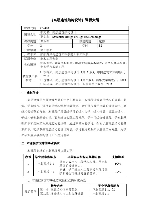 《高层建筑结构设计》课程大纲