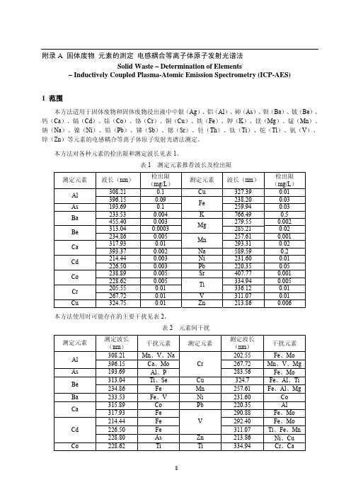 4.4(2)危险废物鉴别标准 浸出毒性鉴别 GB 5085.3-2007