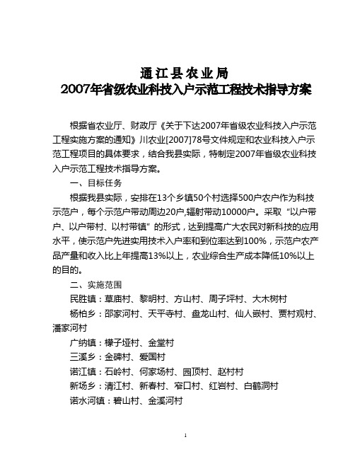2007年省级农业科技入户示范工程技术指导方案