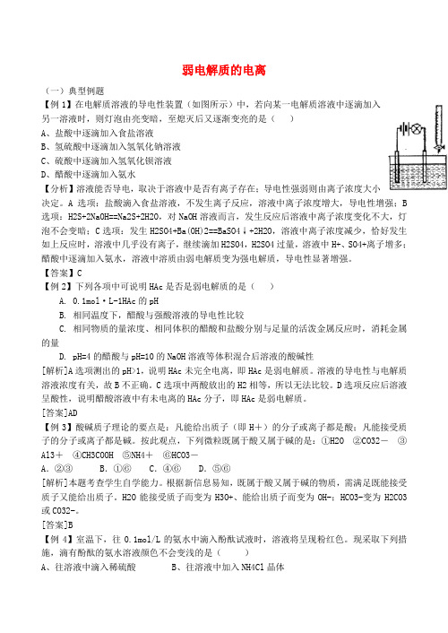 高中化学 弱电解质的电离教案 新人教版选修4