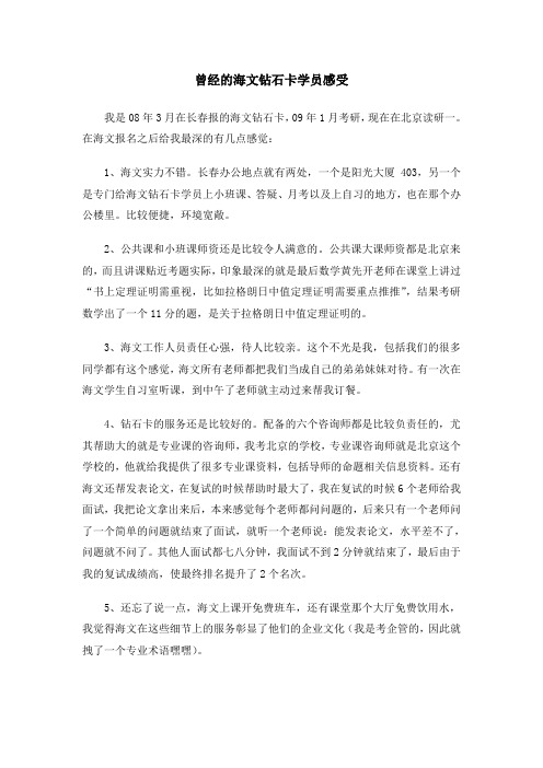 曾经的海文钻石卡学员感受