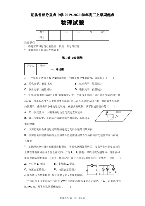 湖北省部分重点中学2019-2020学年高三上学期起点物理试题及答案解析