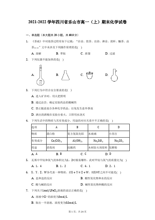 2021-2022学年四川省乐山市高一(上)期末化学试卷(附答案详解)