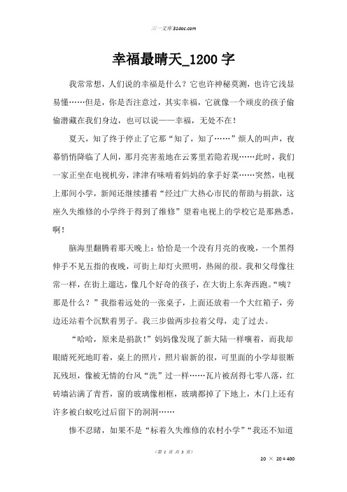 高三议论文作文：幸福最晴天_1200字