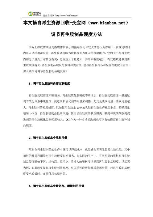 调节再生胶制品硬度方法