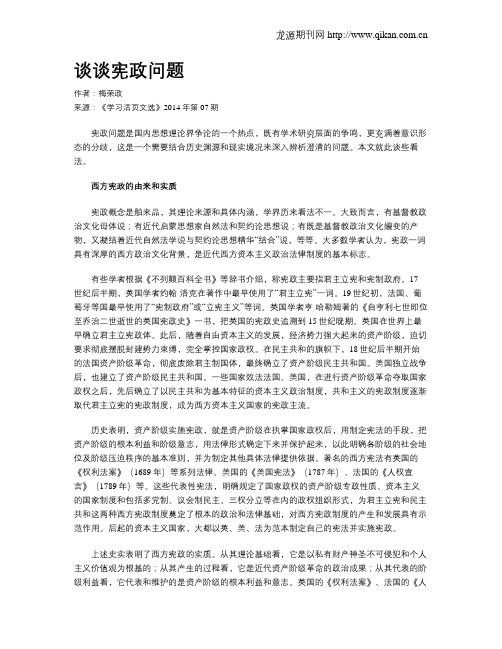 谈谈宪政问题