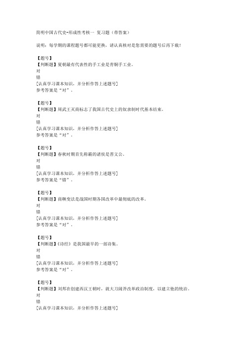 国家开放大学山东00852《简明中国古代史》形成性考核一作业资料