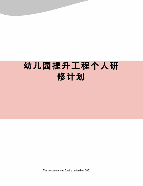 幼儿园提升工程个人研修计划