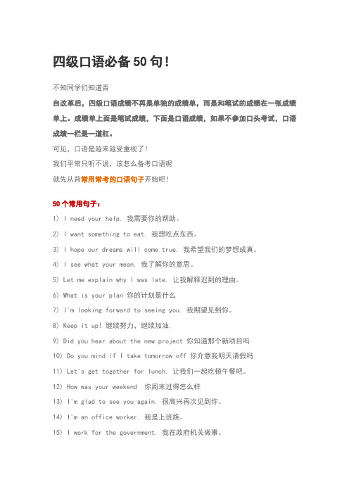 四级口语必备50句!