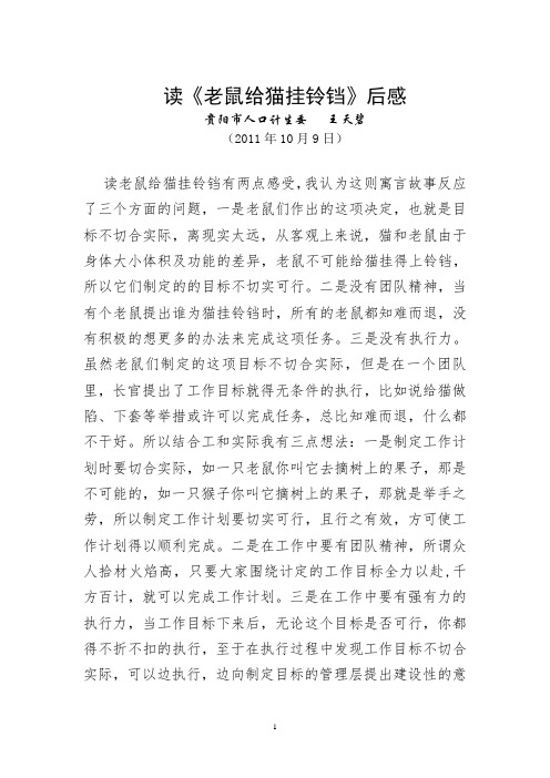 读老鼠给猫挂铃铛有感