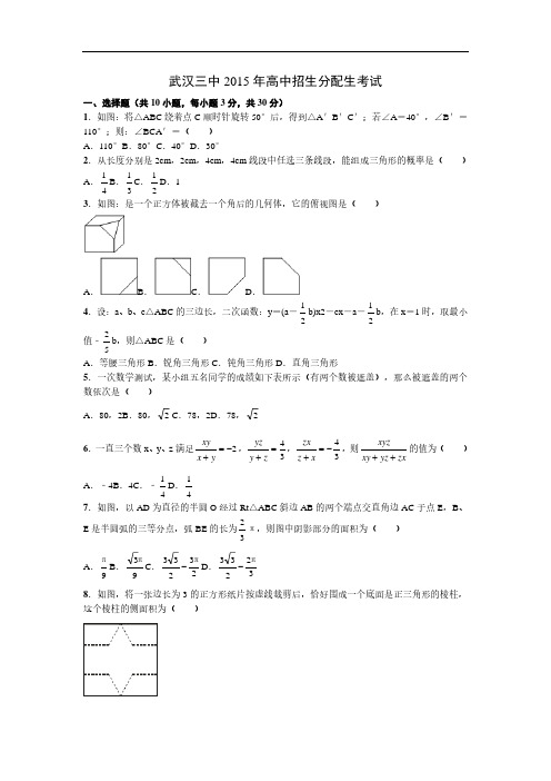 武汉三中2015年分配生考试数学试题