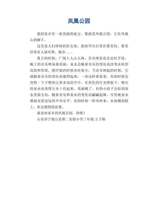 小学生写景习作范文：凤凰公园