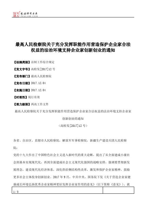 最高人民检察院关于充分发挥职能作用营造保护企业家合法权益的法