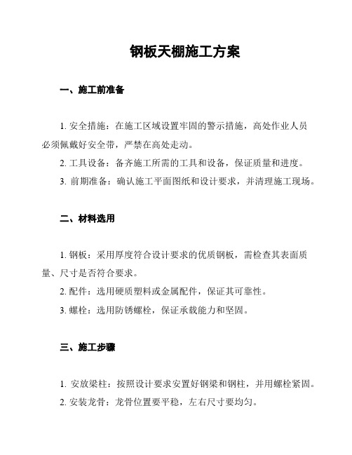 钢板天棚施工方案