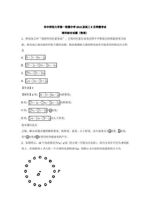 【解析】湖北省武汉市华中师范大学第一附属中学2018届高三下学期5月押题考试理综物理试题