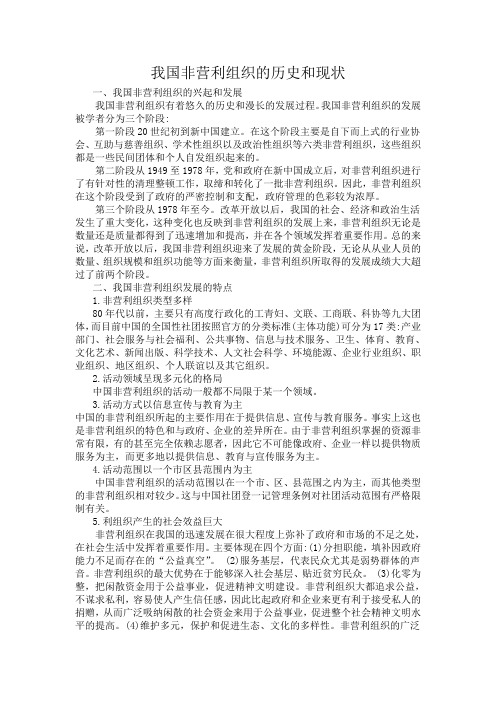 我国非营利组织的历史和现状