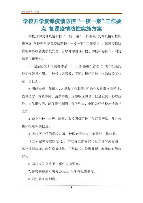 学校开学复课疫情防控“一校一案”工作要点 复课疫情防控实施方案