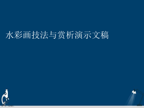 水彩画技法与赏析演示文稿