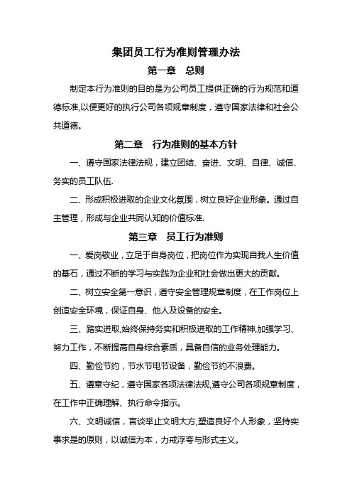 集团员工行为准则管理办法