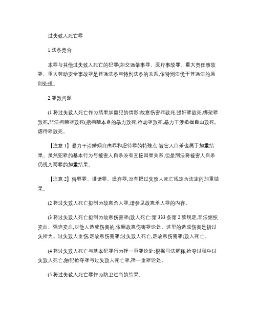 李文华：司法考试刑法：最新专题《过失致人死亡罪》(精)