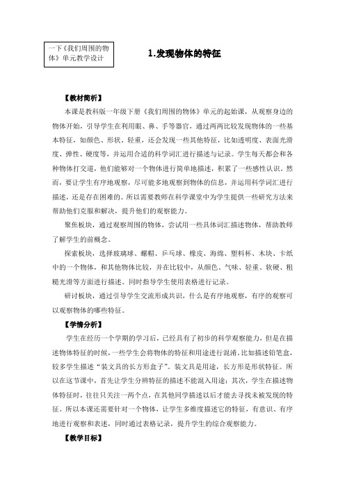 最新教科版一年级科学下册《发现物体的特征》教学设计