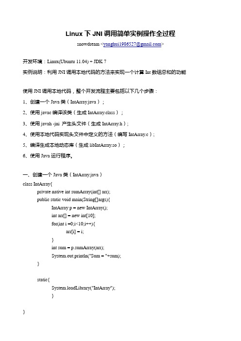 Linux下JNI调用简单实例操作全过程