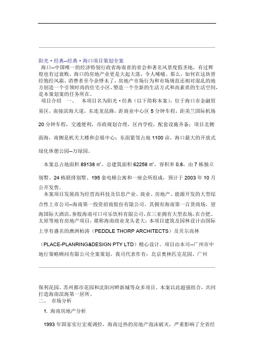 阳光·经典海口项目策划全案1
