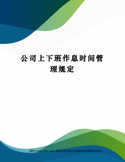 公司上下班作息时间管理规定完整版