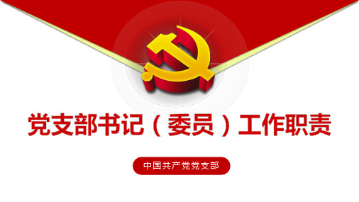 党支部书记委员工作职责培训课件PPT