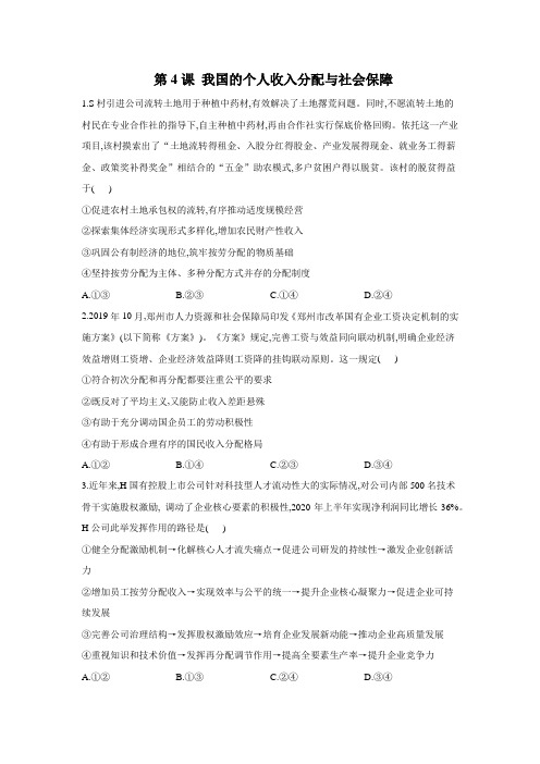 第4课 我国的个人收入分配与社会保障 练习- 新高考政治一轮复习统编版必修二经济与社会