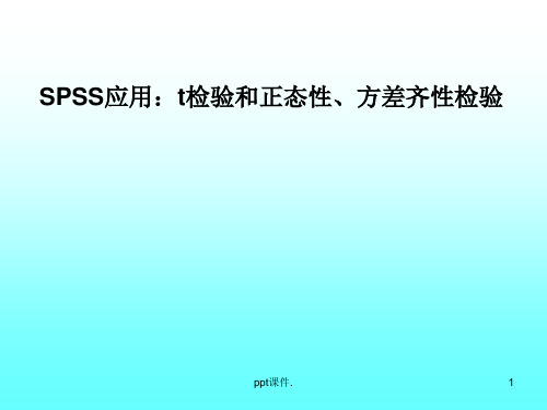 SPSS应用检验及方差齐性检验正态性检验ppt课件