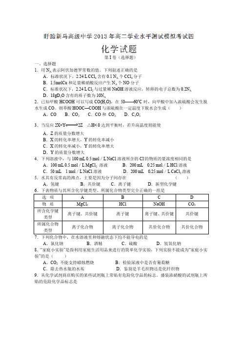 江苏省盱眙县新马高级中学2012-2013学年高二下学期学业水平测试模拟考试(四)化学试题