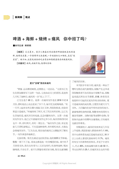 啤酒+海鲜+烧烤=痛风_你中招了吗？