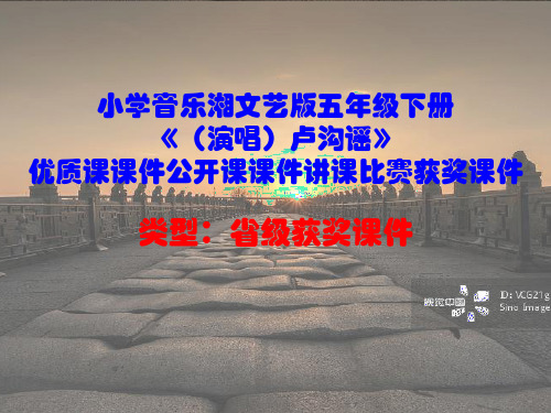 小学音乐湘文艺版五年级下册《(演唱)卢沟谣》优质课课件公开课课件讲课比赛获奖课件D034