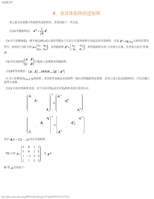 求具体矩阵的逆矩阵(方法集锦)