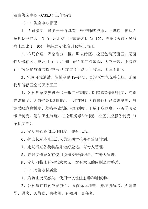 消毒供应中心CSSD工作标准