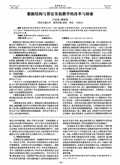 数据结构与算法实验教学的改革与探索