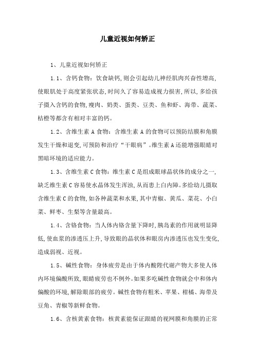 儿童近视如何矫正