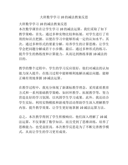 大班数学学习10的减法教案反思