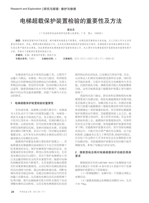 电梯超载保护装置检验的重要性及方法
