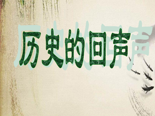 历史的回声ppt 课件下载