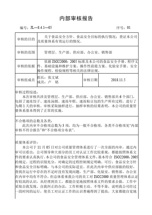 食品公司内部质量审核报告