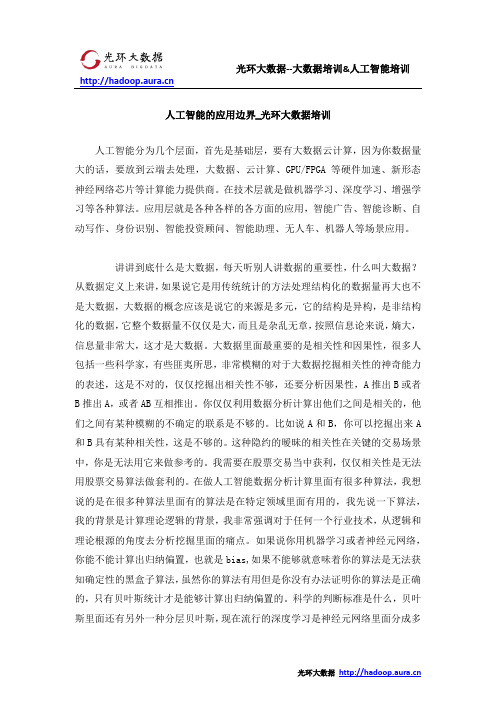 人工智能的应用边界_光环大数据培训