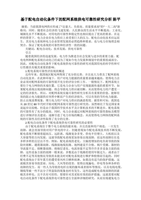 基于配电自动化条件下的配网系统供电可靠性研究分析 陈平