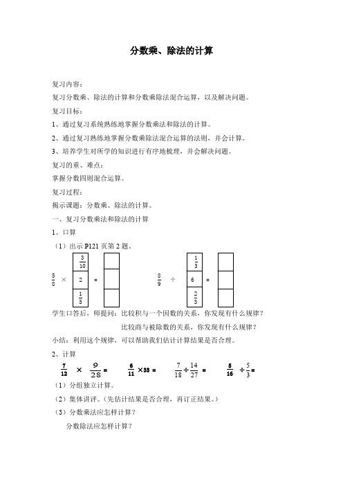 人教版六年级数学上册《总复习  分数乘、除法》优质课教案_8