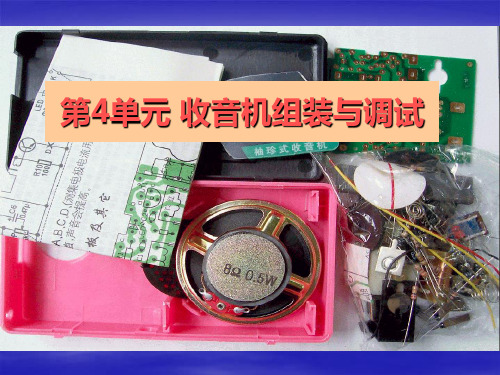 收音机组装和调试