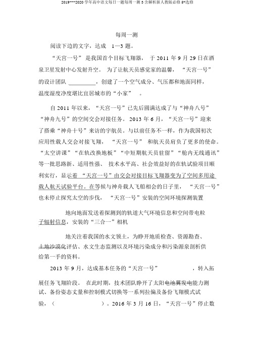 2019---2020学年高中语文每日一题每周一测3含解析新人教版必修5+选修