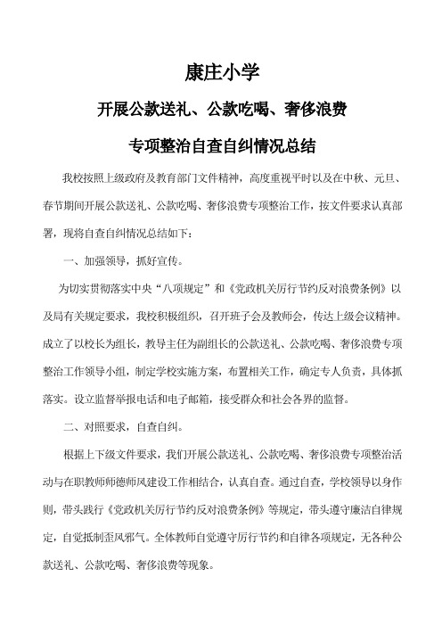 康庄小学开展公款吃喝奢侈浪费等专项整治自查自纠情况总结