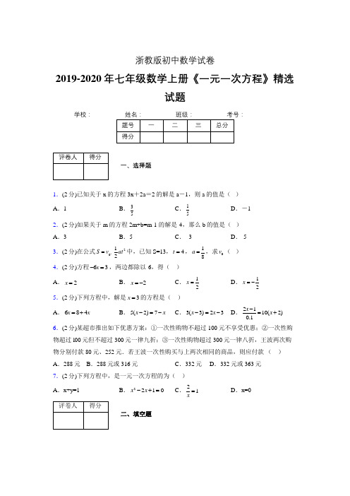 2019-2020浙教版初中数学七年级上册《一元一次方程》专项测试(含答案) (34)