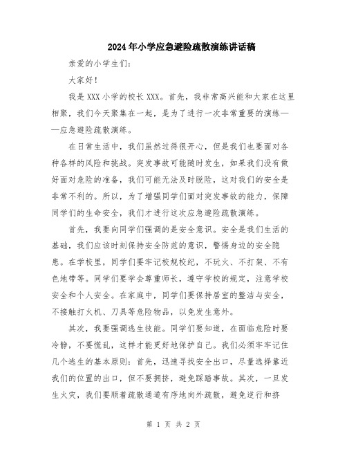 2024年小学应急避险疏散演练讲话稿